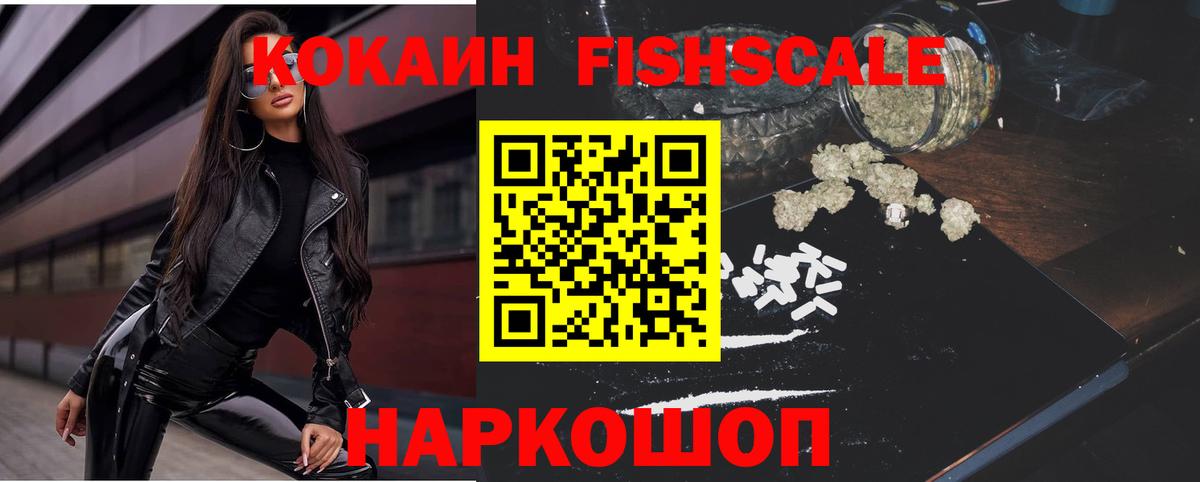 COCAIN FishScale  КОКАИН Fish Scale  Вход с VPN  Корсаков 